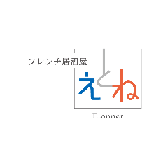 フレンチ居酒屋 えとね