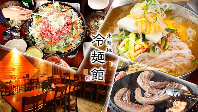 韓国料理 北新地 冷麺館