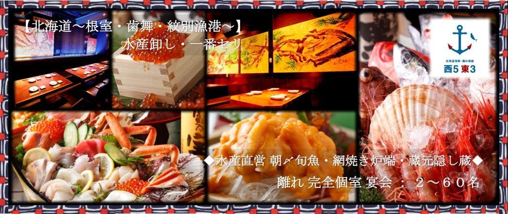 北海道海鮮・離れ個室 〜西５ 東３〜 新宿東口店