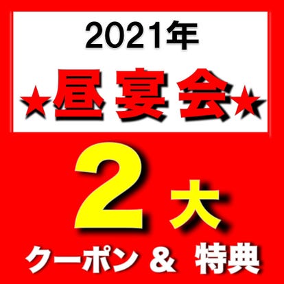 昼間の宴会 パーティ 新宿の居酒屋でおすすめしたい人気のお店 ぐるなび