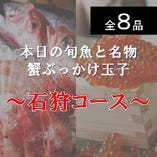◆ 本日の旬魚 と 名物★蟹ぶっかけ玉子 ◆　
～石狩コース～　　全８品　【３，０００円】（税込）