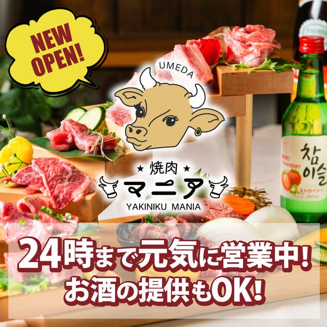 梅田焼肉 個室 食べ放題 焼肉マニア ウッシーニ 梅田店 東通り 堂山 焼肉 ぐるなび