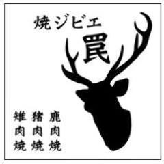 焼ジビエ 罠 一目 