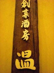 おん 枚方本店