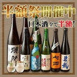 【期間限定】日本酒30種類以上全品半額！！！
