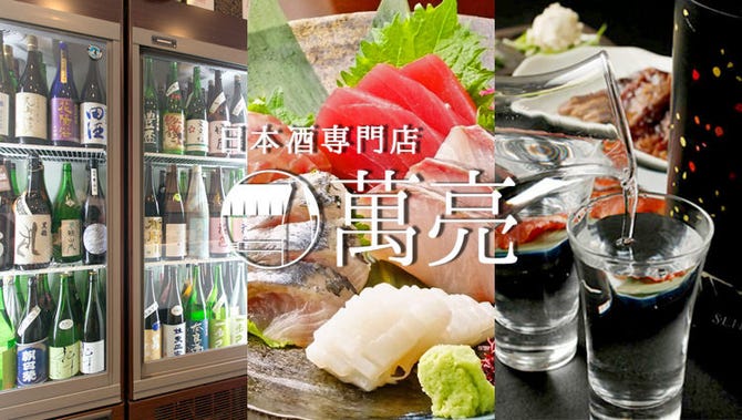 日本酒専門店 萬亮 浜松町 大門 居酒屋 ぐるなび
