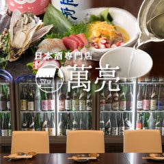 日本酒専門店 萬亮 