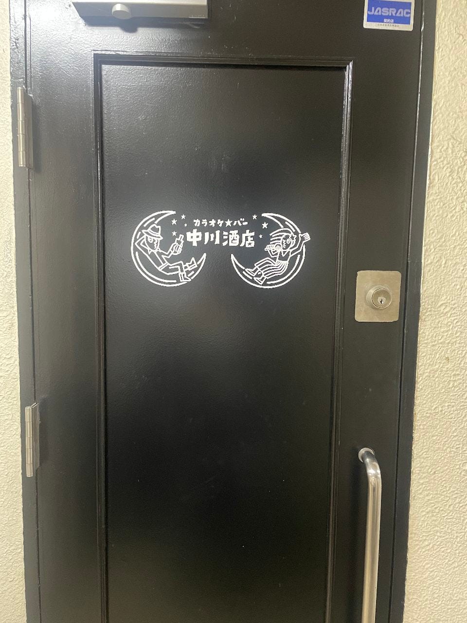 カラオケ＆バー中川酒店