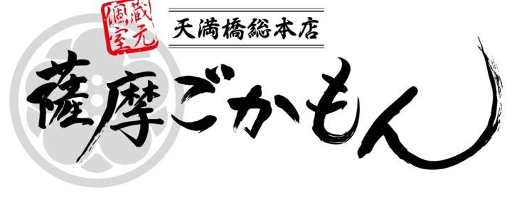 薩摩ごかもん 天満橋総本店