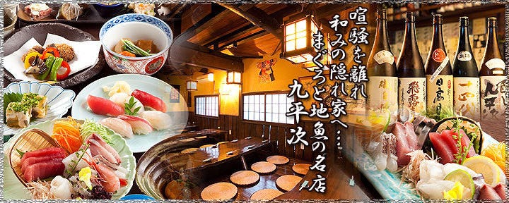 まぐろと地魚の店 九平次