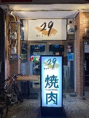 焼肉屋29 