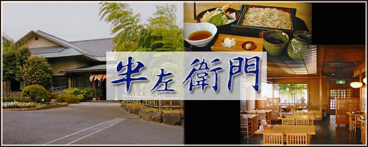 半左衛門 柏店