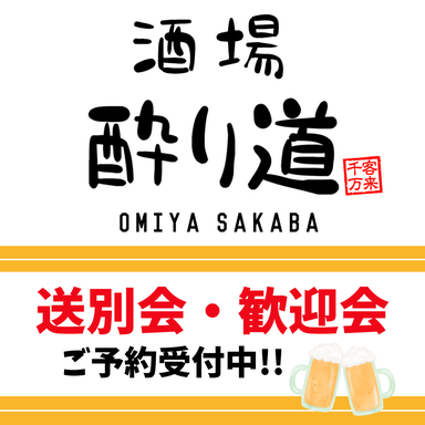 【完全個室】酒場 酔り道 大宮総本店_【NEW OPEN】完全個室居酒屋 酔り道酒場 大宮店