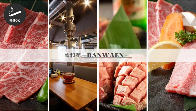 和牛焼肉 萬和苑－BANWAEN－ 東陽町店