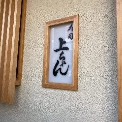 寿司 上ちゃん