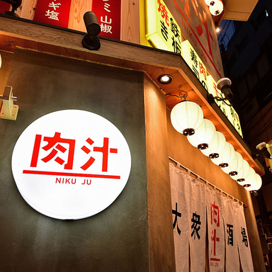 肉寿司　大衆肉酒場　肉汁 梅田お初天神店 店内の画像