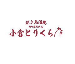 焼き鳥酒場 小倉とりくら 魚町銀天街店