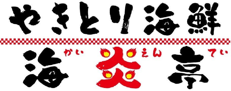 海炎亭 北習志野店