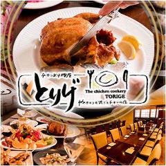 チキン料理屋 TORIGE 