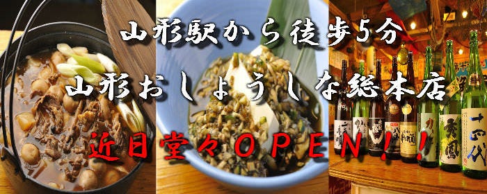 山形炉端と郷土料理 おしょうしな総本店