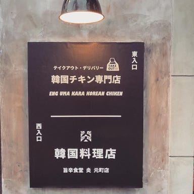 韓国料理 旨辛食堂 炎 ENG 神戸元町店  店内の画像