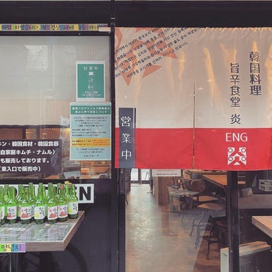 韓国料理 旨辛食堂 炎 ENG 神戸元町店  店内の画像