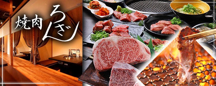 焼肉ろざん 栗東本店