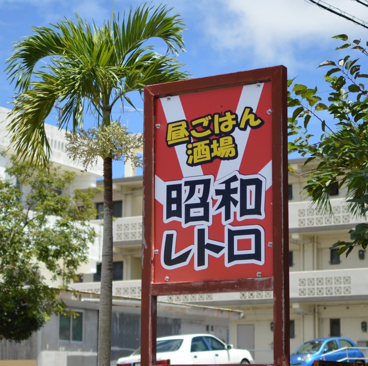 【昭和レトロ】返還前の沖縄　料亭松乃下　CIVIL AIR TRANSPORT 那覇（航空写真）／波之上通り、料亭松乃下と左馬 | 沖縄風景