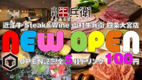 Steak＆Wine 山村牛兵衛