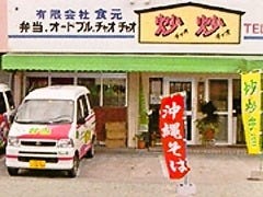 炒炒弁当 北谷店 