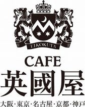 ［喫茶］英國屋 なんばCITY店の画像