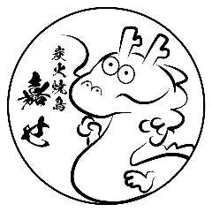 炭火焼鳥 嘉せ