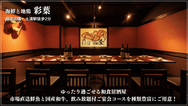 【個室居酒屋】海鮮と地鶏 日本酒 彩葉 土浦本店
