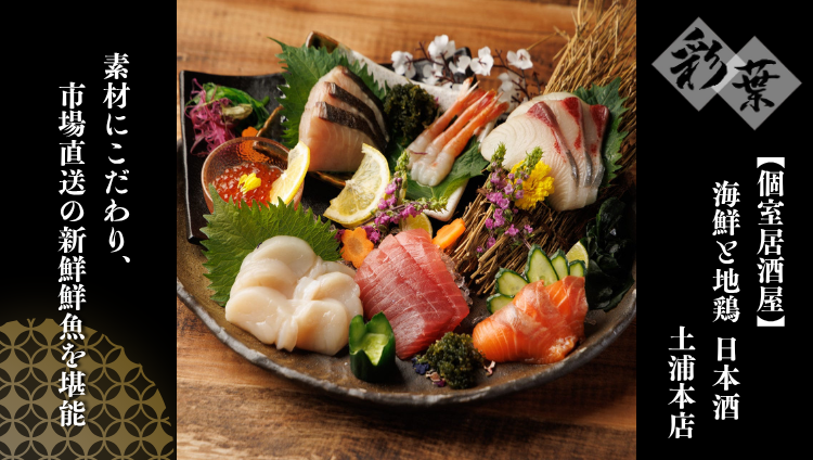 【個室居酒屋】海鮮と地鶏 日本酒 彩葉 土浦本店
