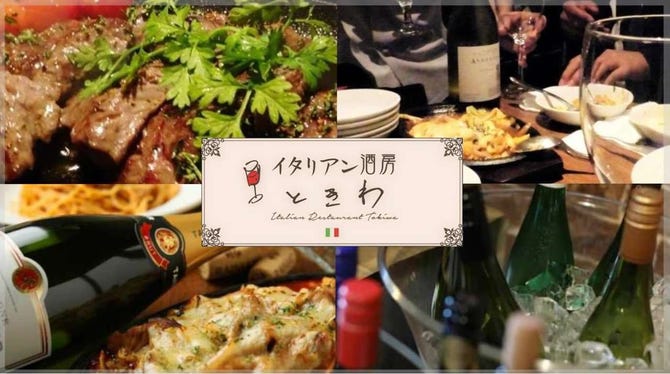 イタリアン酒房 ときわ 仙台 イタリアン イタリア料理 ぐるなび