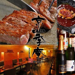 先斗町 京四季庵 