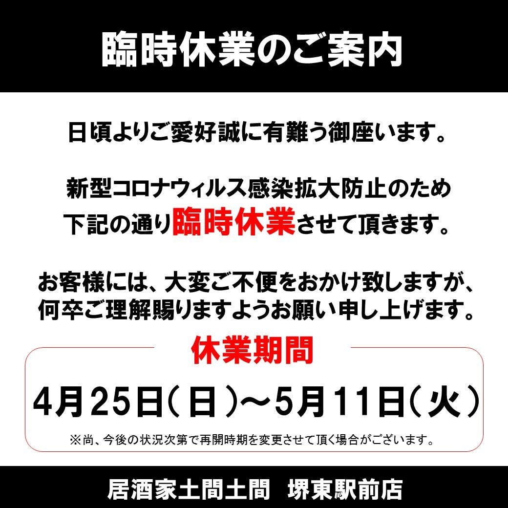 居酒屋 土間土間 堺東駅前店 堺東 地域共通クーポン 居酒屋 Goo地図
