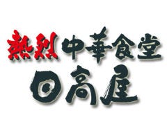 日高屋 東所沢店