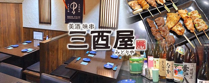 三酉屋 弘明寺
