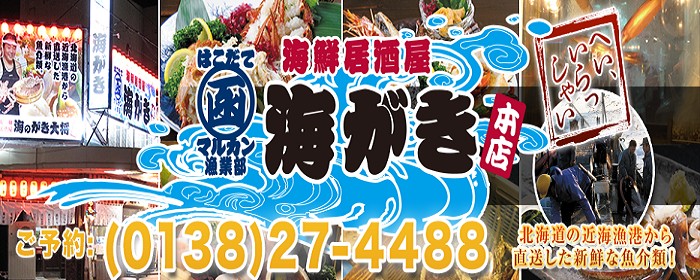 マルカン漁業部 海がき 本店