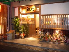鉄板料理 鉄心