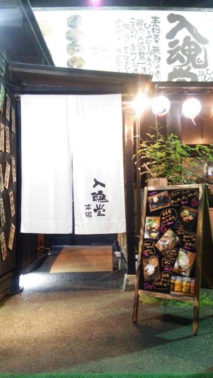 焼き鳥とハイボール酒場 入魂堂 可児総本店