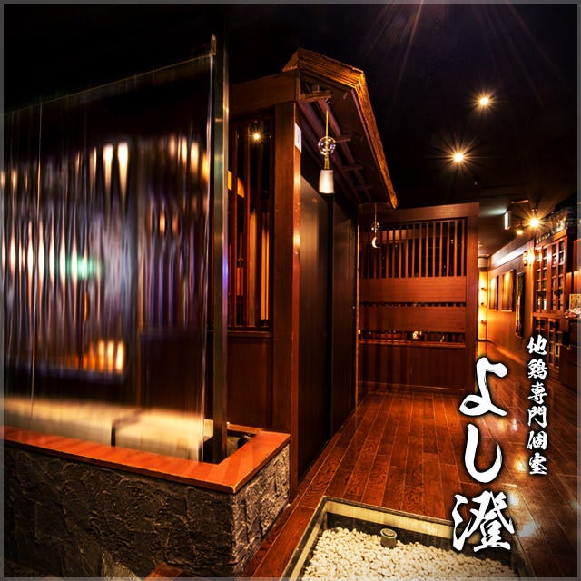 地雞專門個室よし澄さいたま新都心店 埼玉新都心 與野 居酒屋 Gurunavi 日本美食餐廳指南