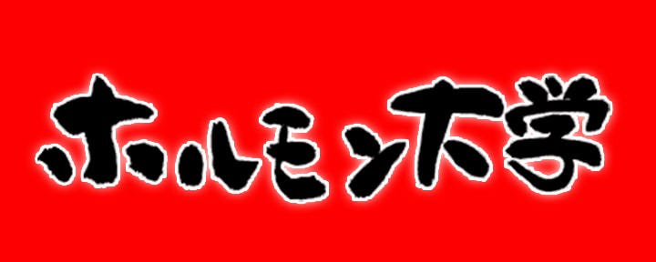 ホルモン大学 高崎店