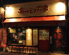 ホルモン大学 高崎店 