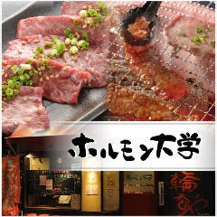 ホルモン大学 高崎店 
