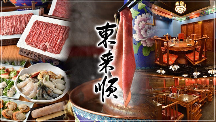 北京百年しゃぶしゃぶ火鍋 東来順 池袋店 － Since 1903－