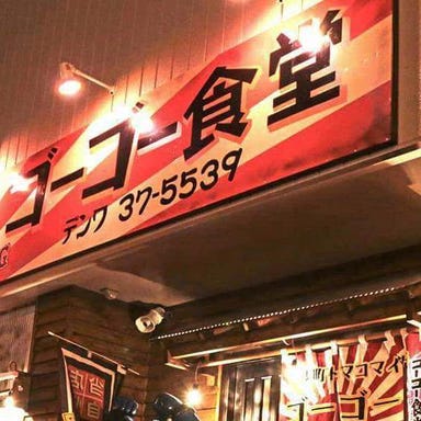 港町トマコマイ飲食街 ゴーゴー食堂  外観の画像