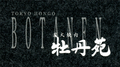牡丹苑