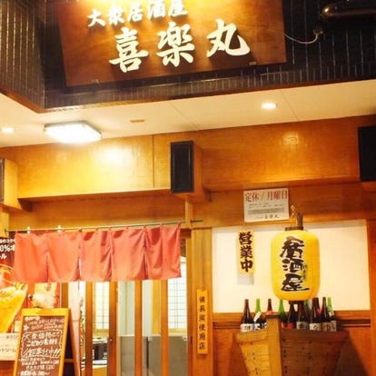 美味しいお店が見つかる 川西池田駅周辺の居酒屋でおすすめしたい人気のお店 ぐるなび